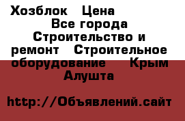 Хозблок › Цена ­ 28 550 - Все города Строительство и ремонт » Строительное оборудование   . Крым,Алушта